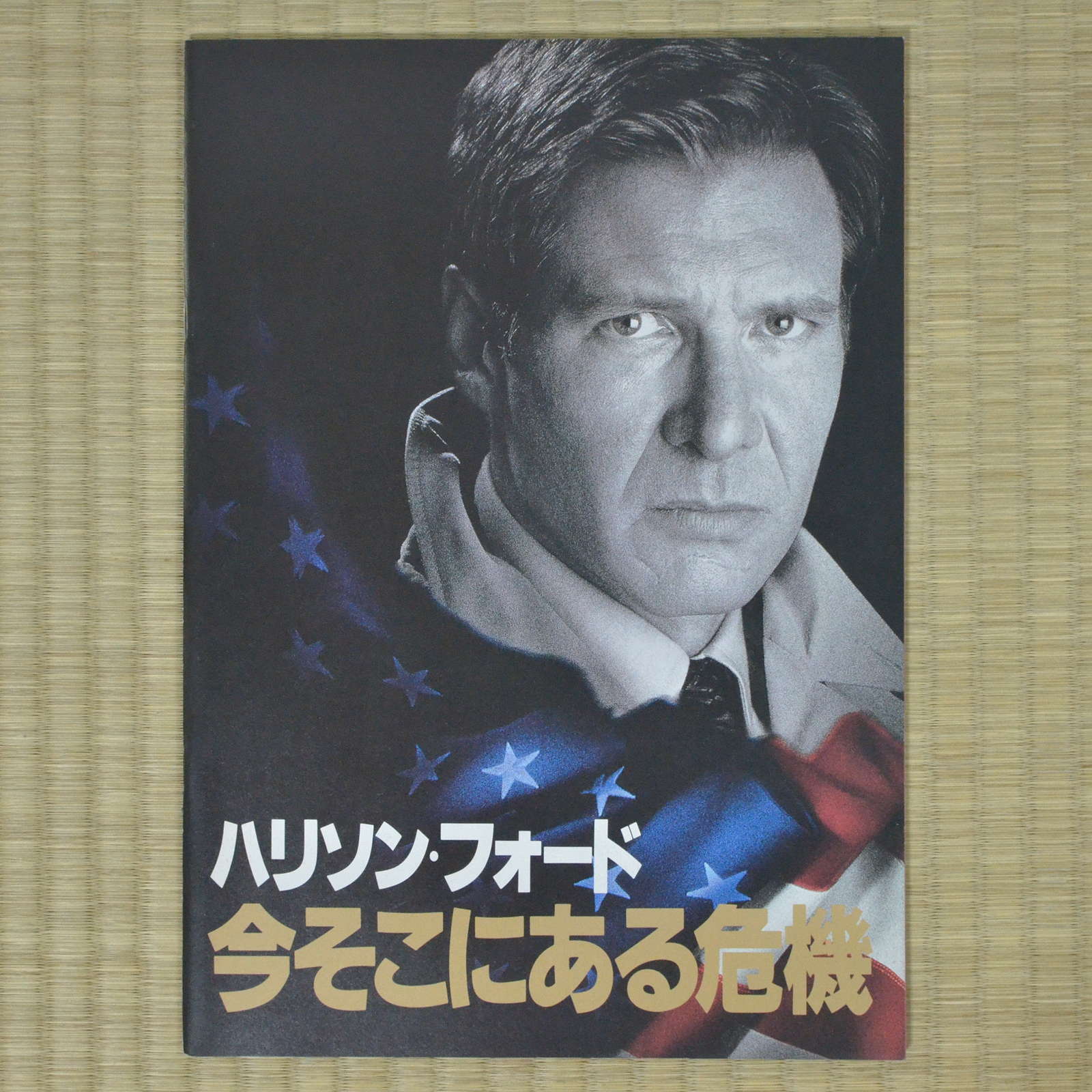 Clear and Present Danger Japan Movie Program 1994 Harrison Ford Phillip Noyce