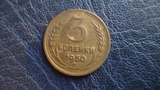 Russia USSR CCCP 1950 year coin 3 kopeks  SICKLE & HAMMER COMMUNISM (2)