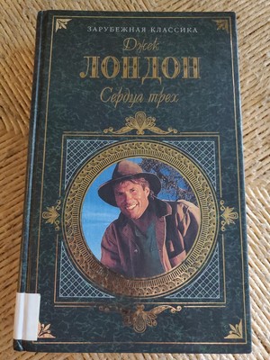 Сердца трех Джек Лондон The hearts of three book Russian language Serdtsa treh