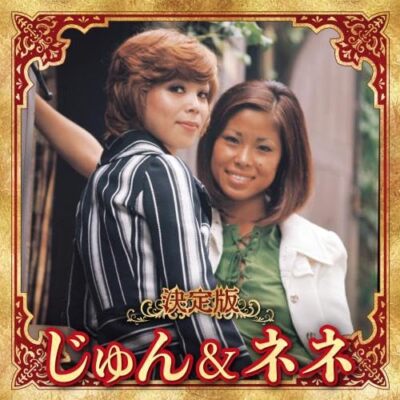 ねね CD] Definitive Edition Jun & Nene 2023 ver. KICX-5666 J-Pop Enka