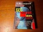 Витицкий.  ( Б. Стругацкий ) Бессильные мира сего.     2003.     Russian.