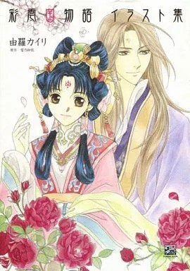 Saiunkoku Monogatari Illustration Collection