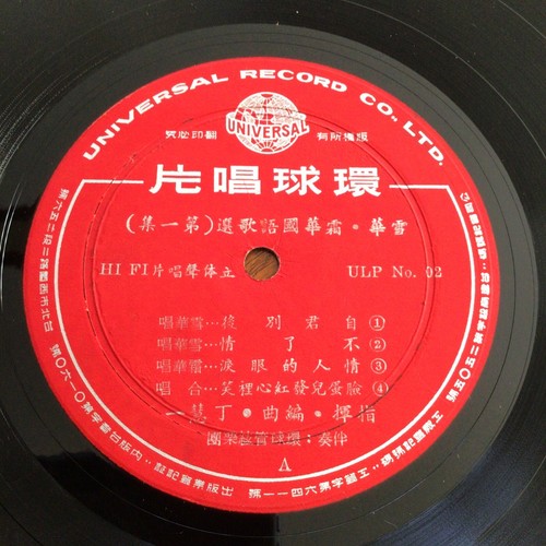 10" LP- CHINESE MUSIC - UNIVERSAL RECORD - ULP NO. 02 - Picture 4 of 4