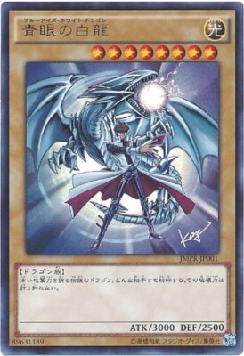 青眼の白龍　ジャンプ流付属　JMPR-JP001 Yu-Gi-Oh Blue Eyes White Dragon JMPR-JP001 KC Ultra Rare Japanese