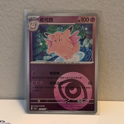 Pokémon Clefable 010/207 Chinese Stage 1 100 HP 50 Attack Fairy TCG Card