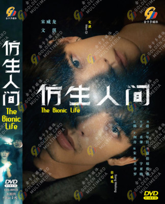 Chinese Drama DVD The Bionic Life 仿生人间 (Vol.1-12 End) Complete Series Box Set