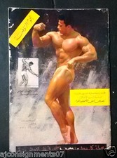 Nojom Riyadh Chris Dickerson BodyBuilding نجوم الرياضة Arabic #148 Magazine 1970