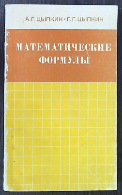 Математические формулы. 1985. Мathematical formulas. (39)
