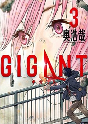 GIGANT Vol.3 (Japanese)  JAPAN BIG COMICS 