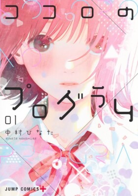Japanese Language Manga Jump Comics Book Kokoro no Program ココロ