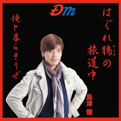 On the journey of a stray crow/Let's live with me Ken Shimazu [CD single]