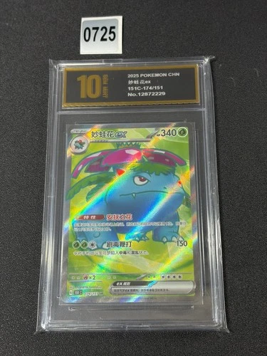 2025 Pokemon Chinese Venusaur ex 151C-174/151 SR  Grade 10
