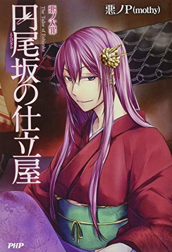 Aku no P Vocaloid novel: Aku no Taizai series 