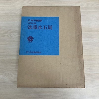  01) [Limited to 1 item!] Bonsai Suiseki Exhibition/Japan World Expo