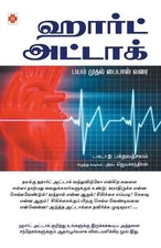 Heart Attack Bayam Mudhal Bypass Varai by E. Bakthavathchalam (Tamil) Paperback