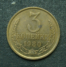 B5) 3 kopecks 1980 Russia Russia CCCP USSR Soviet Union SU Россия