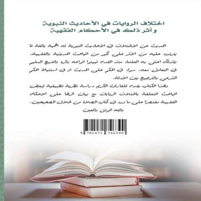 The difference in narrations in the hadiths of the Prophet and it