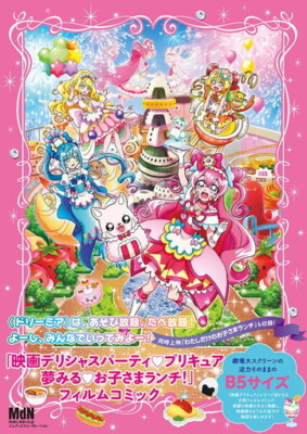 Movie Delicious Party PreCure Yumemiru Children's Lunch! film comics Book