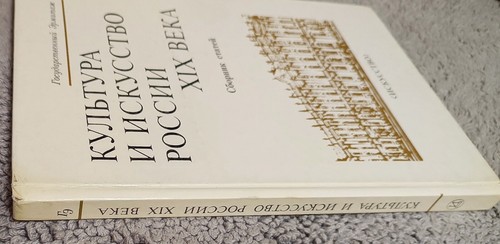 Культура и искусство России 19 века Сборник статей 1985 Эрмитаж Russian Art - Picture 3 of 14