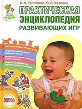 Prakticheskaia entsiklopediia razvivaiuschikh igr. (in Russ... by unknown author
