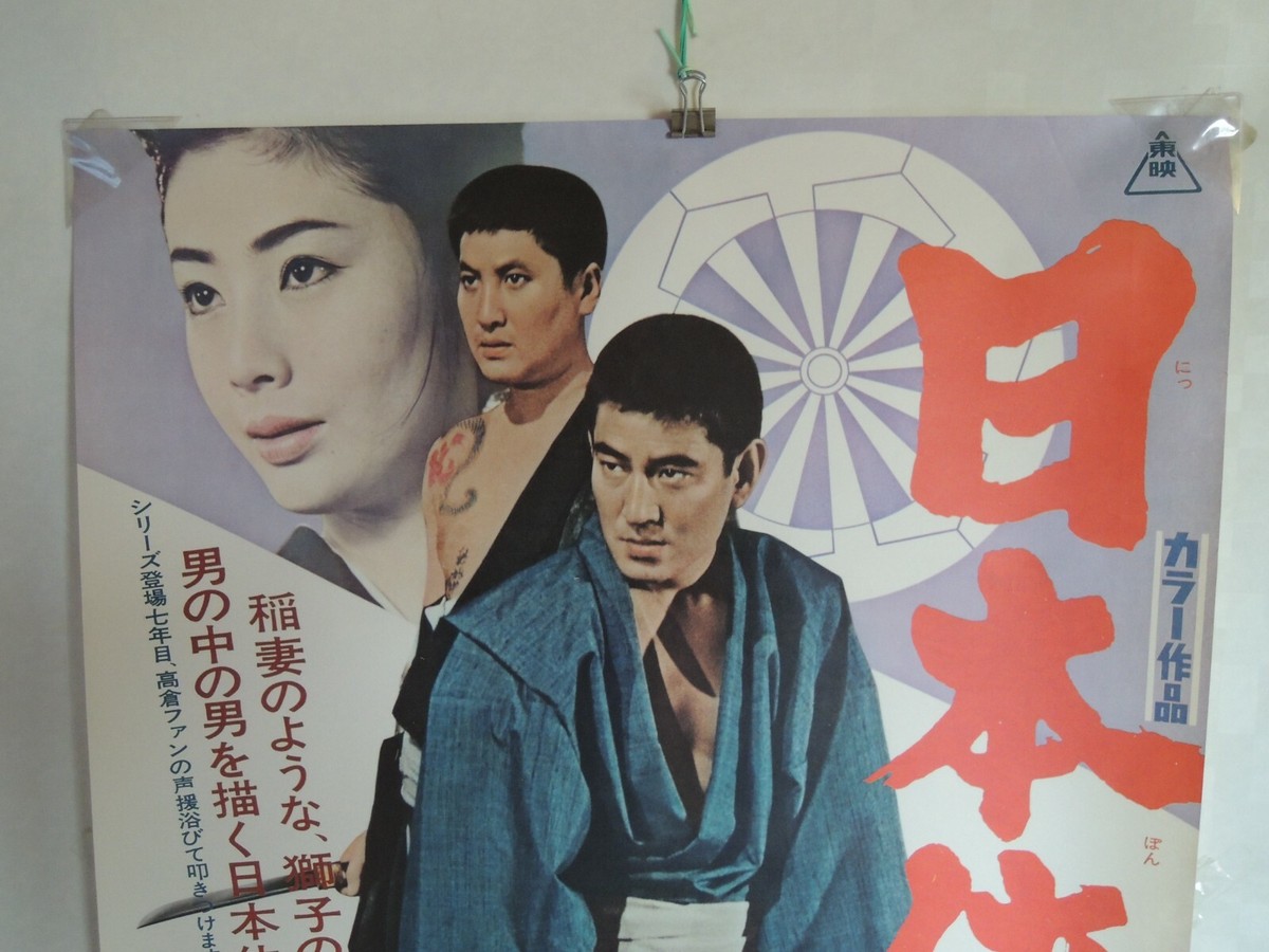 Nihonkyokyakuden Ken Takakura Yakuza POSTER JAPAN B2