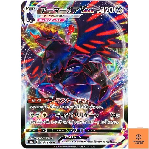 Corviknight VMAX RRR 116/184 S8b VMAX Climax - Pokemon Card Japanese NM