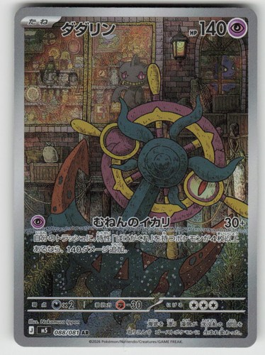 Dhelmise Holofoil Art Rare M5: Abyss Eye 088/081 Pokemon Japan Near Mint