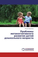 Tat'qna Chernokowa | Problemy Metakognitiwnogo Razwitiq Detej Doshkol'nogo...