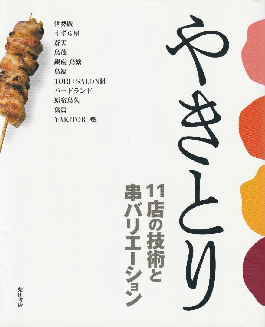 Yakitori: 11 restaurants' techniques and skewer variations
