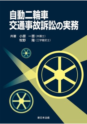 Motorcycle Traffic Accident Litigation Practice　Japan Book New F/S