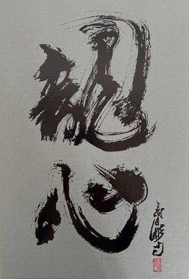 Ryushin  [Irezumi Books] [Japanese tattoo design] of Yokohama, Horiyoshi III: