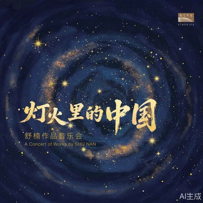 China in the Lights of NCPA Classics, Zhou Shen, Tan Weiwei LP Vinyl