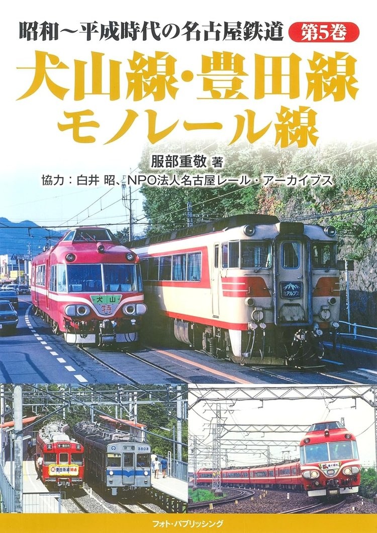 Book Nagoya Railroad in the Showa and Heisei Eras Vol.5: Inuyama... Japanese