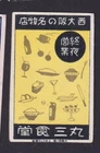 Old    Matchbox  label  Japan BN177265 Glass