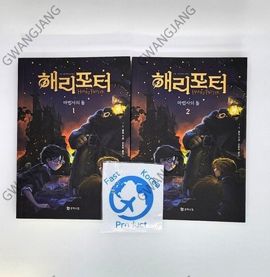 Harry Potter and the Philosopher's Stone 1 - 2 set 해리포터 마법사의 돌 1-2 세트 Korean New