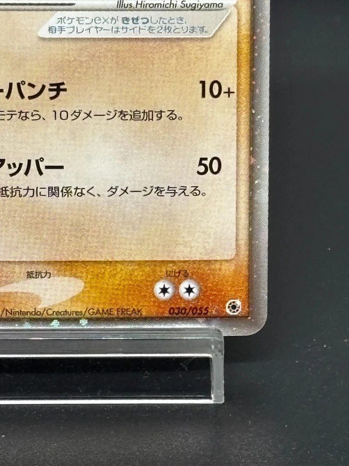(LP) Hitmonchan ex 030/055 Expansion Pack Japanese Pokemon Card - Image 4 of 4