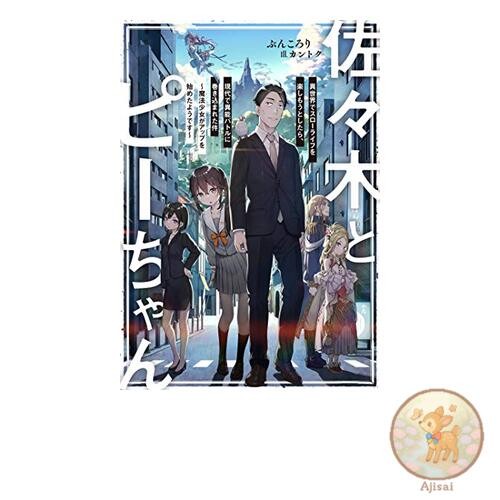Book Sasaki and Pee-chan: When they tried to enjoy a slow life in another world