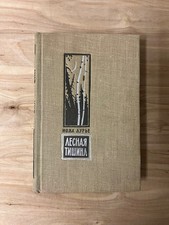 Forest Silence Russian Yiddish Book 1961 Noah...