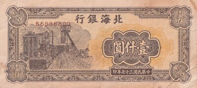   1948 CHINA BANK OF BAI HAI $1000 BANKNOTE 北海银行            