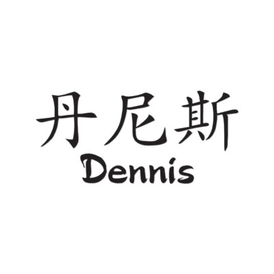 Chinese Symbol Dennis Name - Decal Sticker - Multiple Colors & Sizes - ebn2165