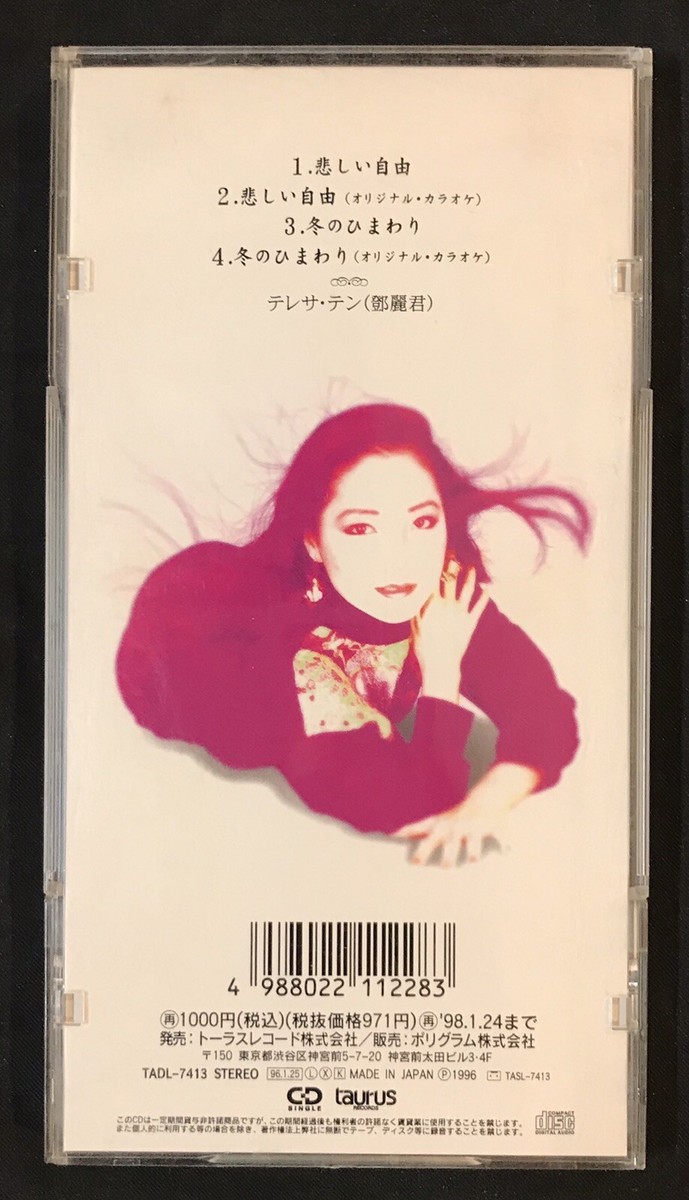 鄧麗君テレサ•テン「悲しい自由」8センチシングル、見本盤1996年 鄧麗君テレサ•テン「悲しい自由」8センチシングル、見本盤1996年