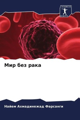 Najem Ahmadinezhad Farsangi | Mir bez raka | Taschenbuch | Russisch (2022)