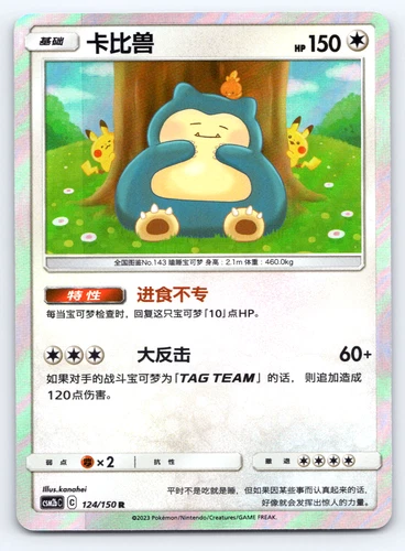 Snorlax CSM2bC 124/150 R Rare Holo Sun & Moon Exclusive Chinese Pokemon Card