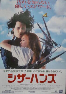 シザーハンズ Yahoo!オークション 映画ポスターB2判シザーハンズ
