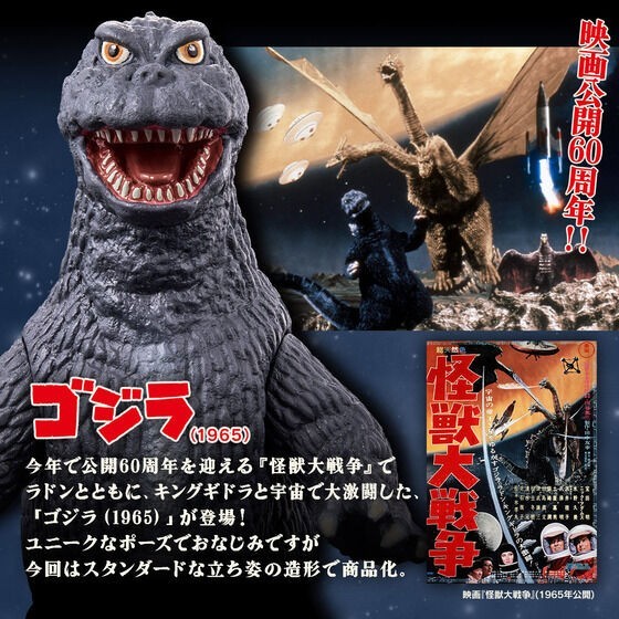 Godzilla 1965 Figure Japan Movie Monster Series 60th anniversary