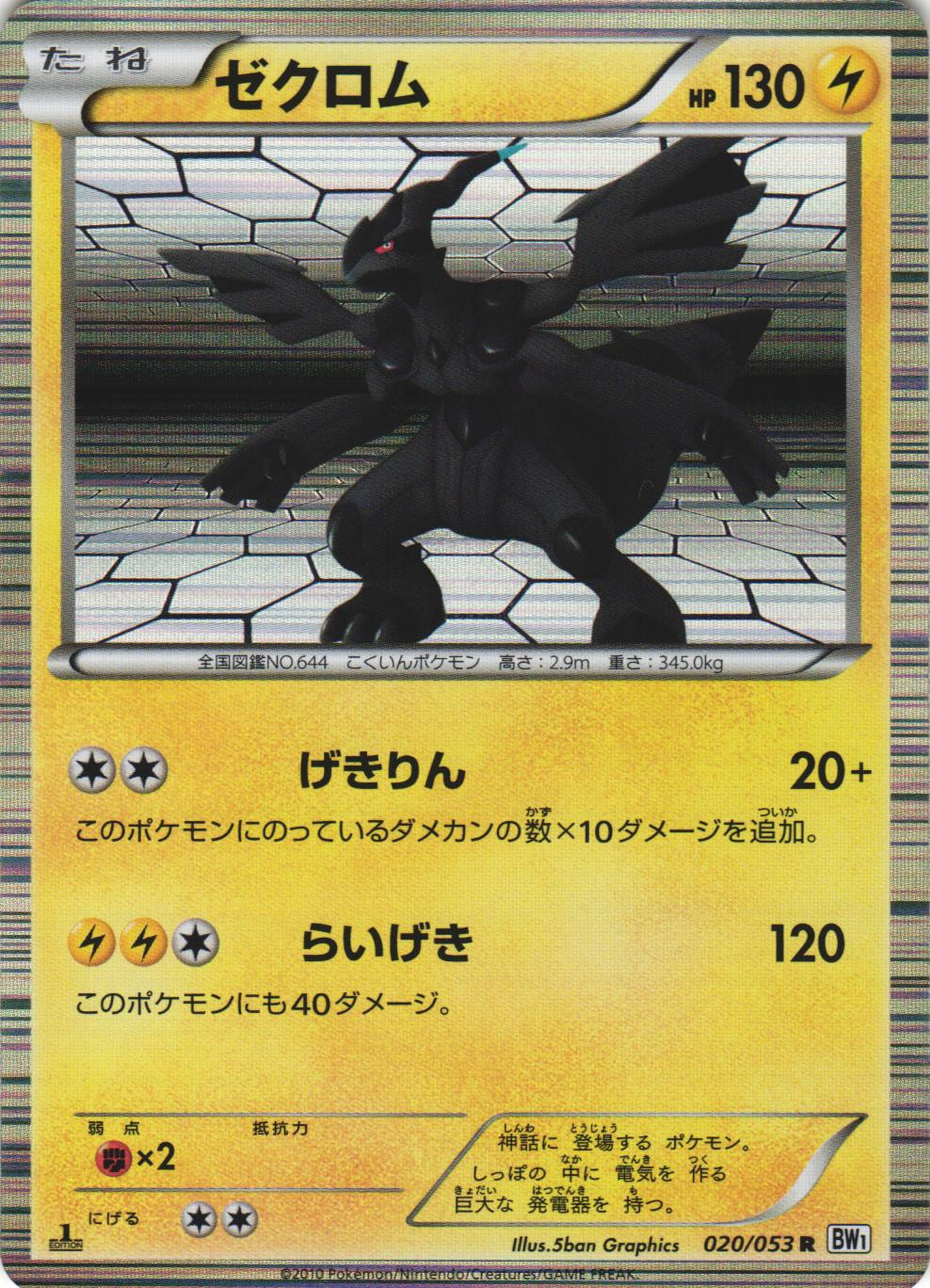 Zekrom 020/053 White Collection BW1 1st Ed Japanese Holo Rare Pokemon Card NM