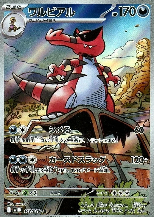 Krookodile AR 143/086 Black Bolt sv11B 2025 Japanese Pokemon Card