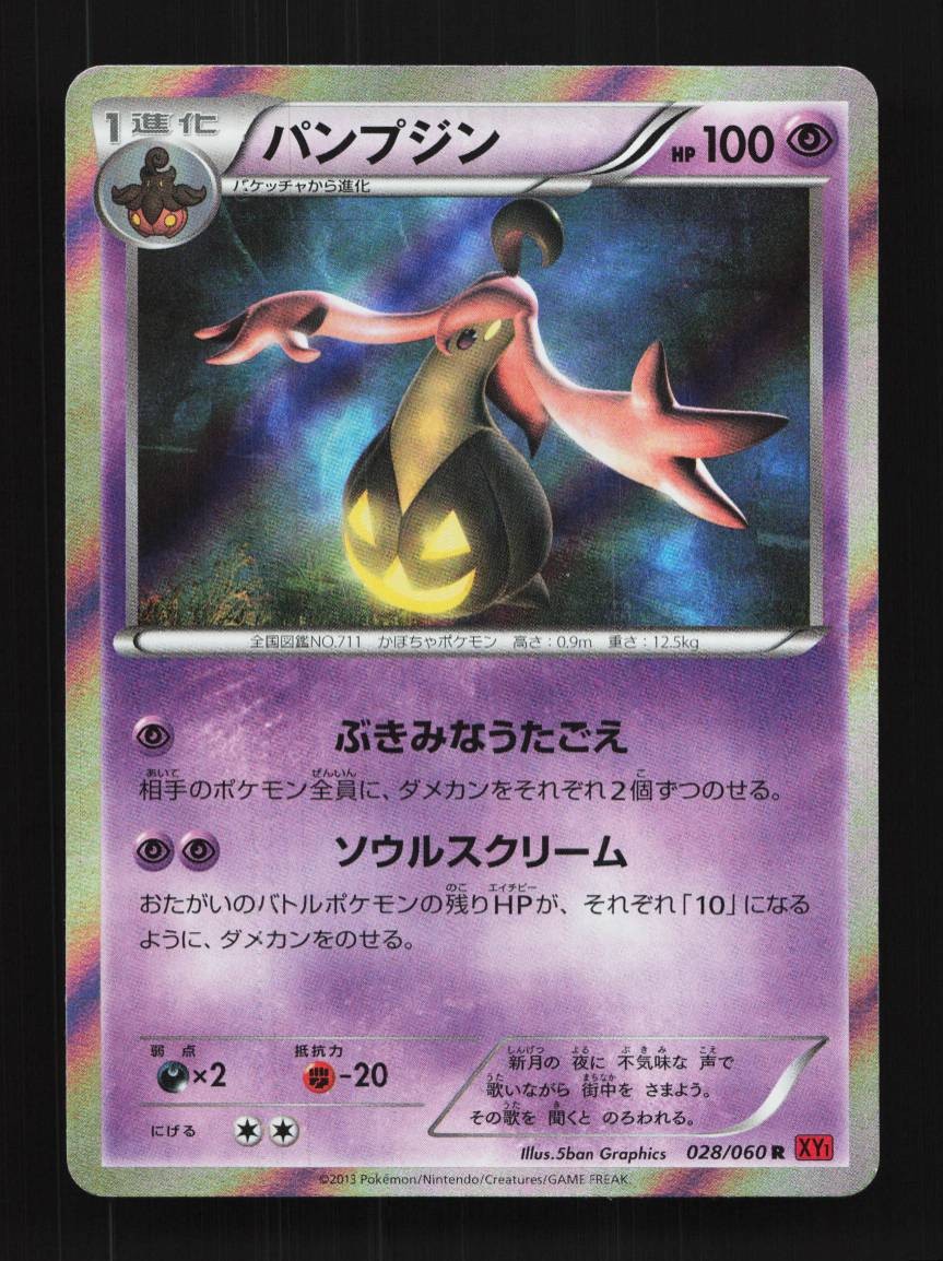 Gourgeist 028/060 Unlimited LP Collection Y Japanese Pokemon Card TCG