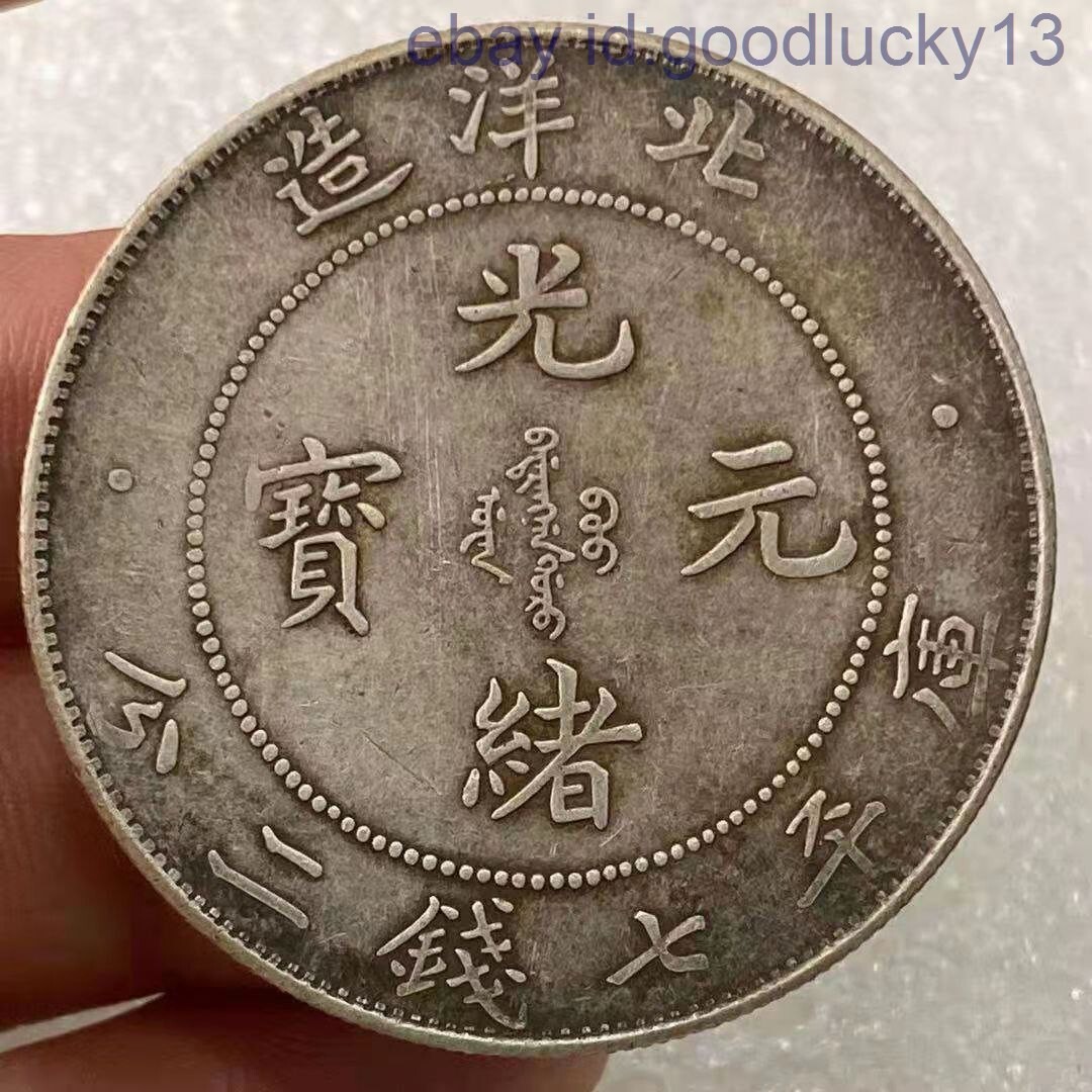 1908年34年 中国 直立銀貨 帝国龍 Chinese Old Coin Y34 1908 Guangxu Yuanbao Silver Dollar