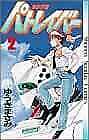 Yuuki Masami Manga Mobile Police Patlabor 2 Comic 1988 Japan Book form JP - Photo 1/1